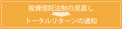 投資信託法制の見直し→トータルリターンの通知