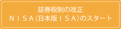 証券税制の改正　NISA（日本版ISA）のスタート